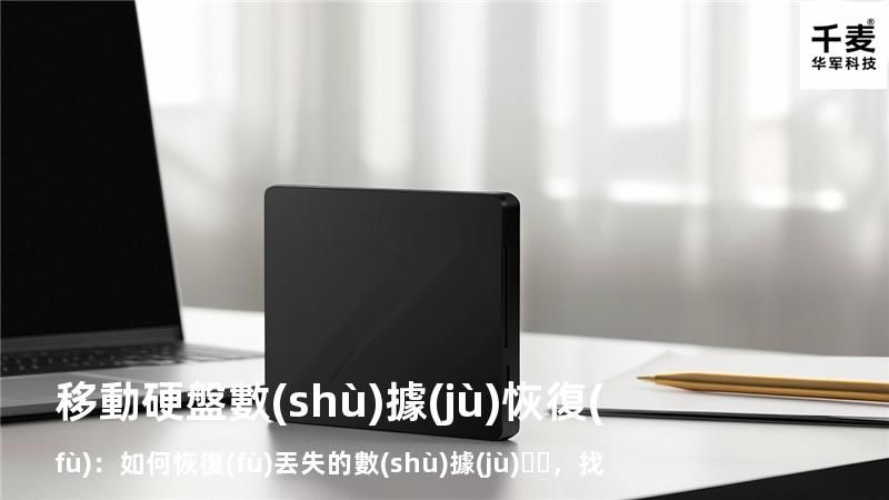 移動硬盤數(shù)據(jù)恢復(fù)：如何恢復(fù)丟失的數(shù)據(jù)，找回重要文件